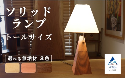 ソリッドランプ トールサイズ メープル無垢材【016053】