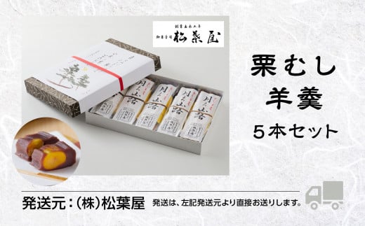 【全国から注文殺到】月よみ山路栗むし羊羹5本セット ようかん くり 和菓子 茶菓子