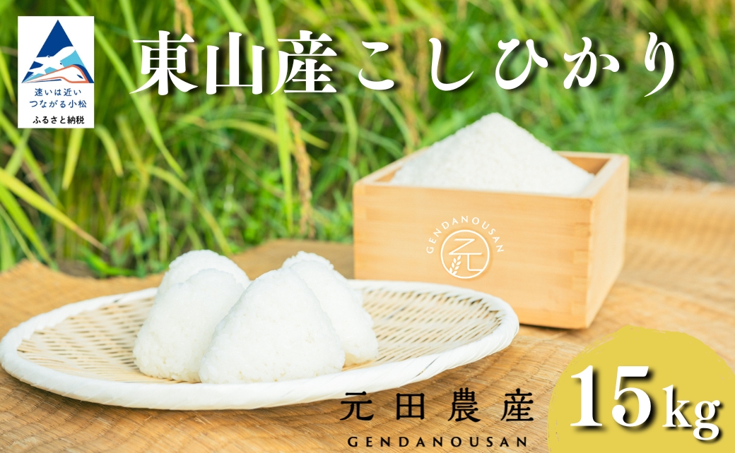 【コシヒカリ】 精米 15kg 元田農産 石川県 小松市産 こしひかり 15キロ