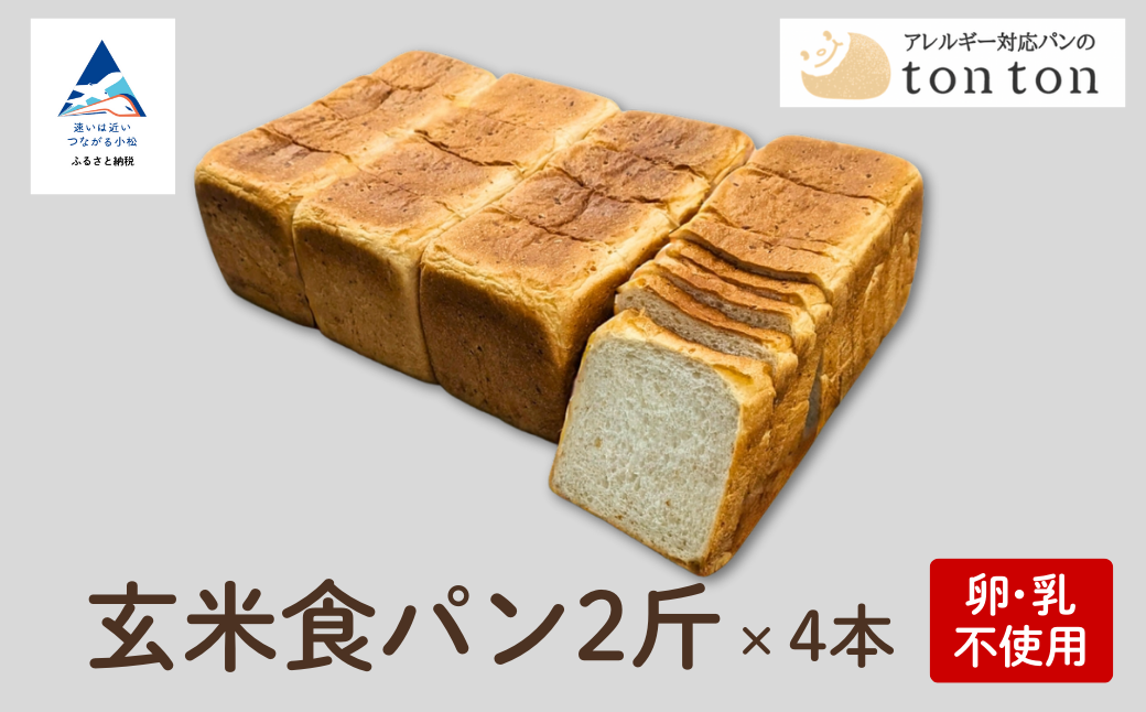 【ふるさと納税】《卵・乳アレルギー対応》 tonton玄米食パン 2斤×4本