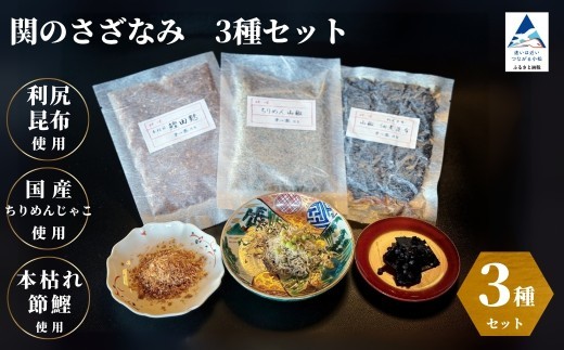 関のさざなみ (ちりめん山椒 山椒昆布 鰹でんぶ) 3種セット ｜ 石川県 小松市 【株式会社まつ家】