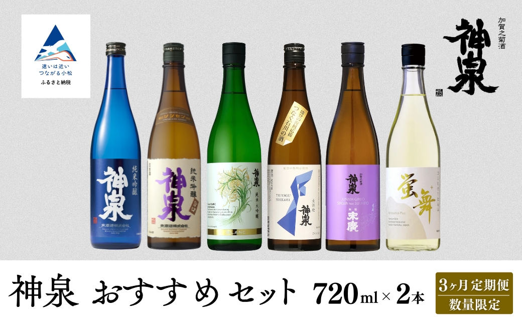 【3ヶ月定期便】 数量限定 日本酒 神泉 おすすめセット（720ml×2本）×3ヶ月 お酒 父の日 ギフト お花見 プレゼント | 石川県 小松市 北陸 【東酒造】