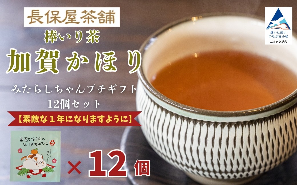 みたらしちゃん プチギフト 12個セット 選べるメッセージ 「素敵な１年になりますように」 お茶 加賀棒茶 ティーバッグ プレゼント | 石川県 小松市 【長保屋茶舗】