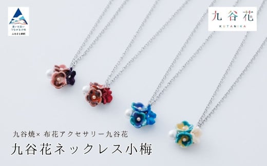 九谷花ネックレス小梅 九谷焼×布花アクセサリー九谷花(KUTANIKA)カラー:青