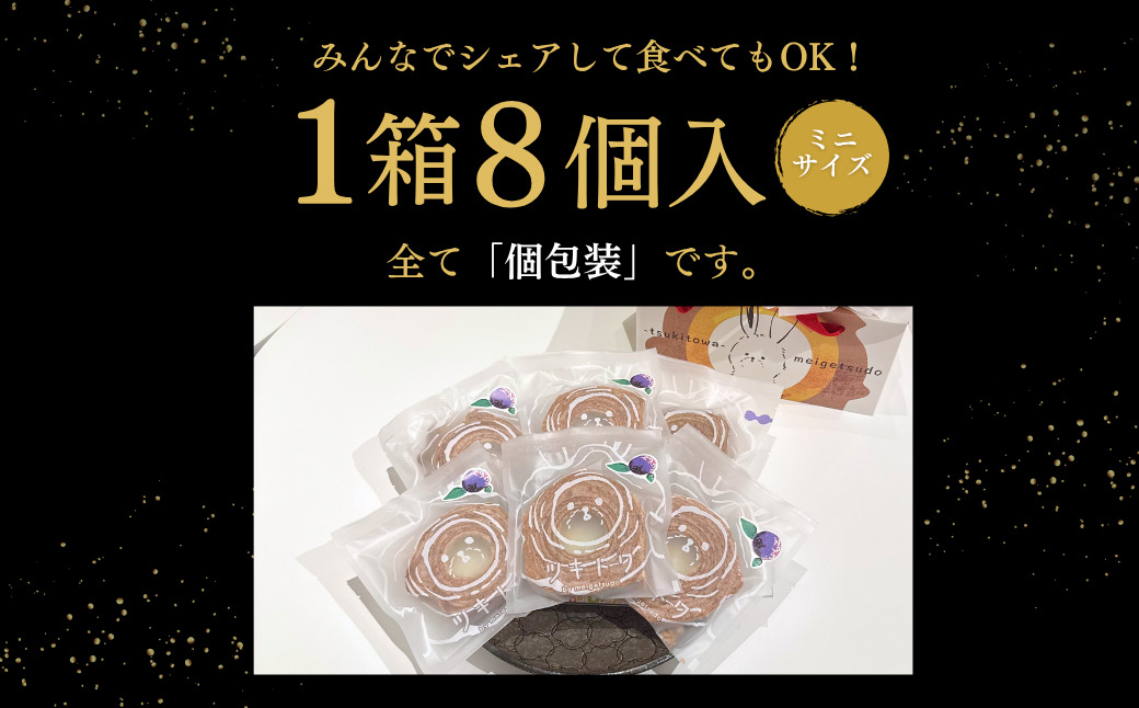 全国バウムクーヘン総選挙1位獲得！能登塩ぶるべりminiばぁむ×8個 個包装（約50g：直径8cm）手提げギフトBOX入り【スイーツ お菓子 お土産 バームクーヘン 手土産 おやつ デザート お取り寄せグルメ 人気 送料無料 セット おすすめ ギフト 米粉 ツキトワ】8個入り