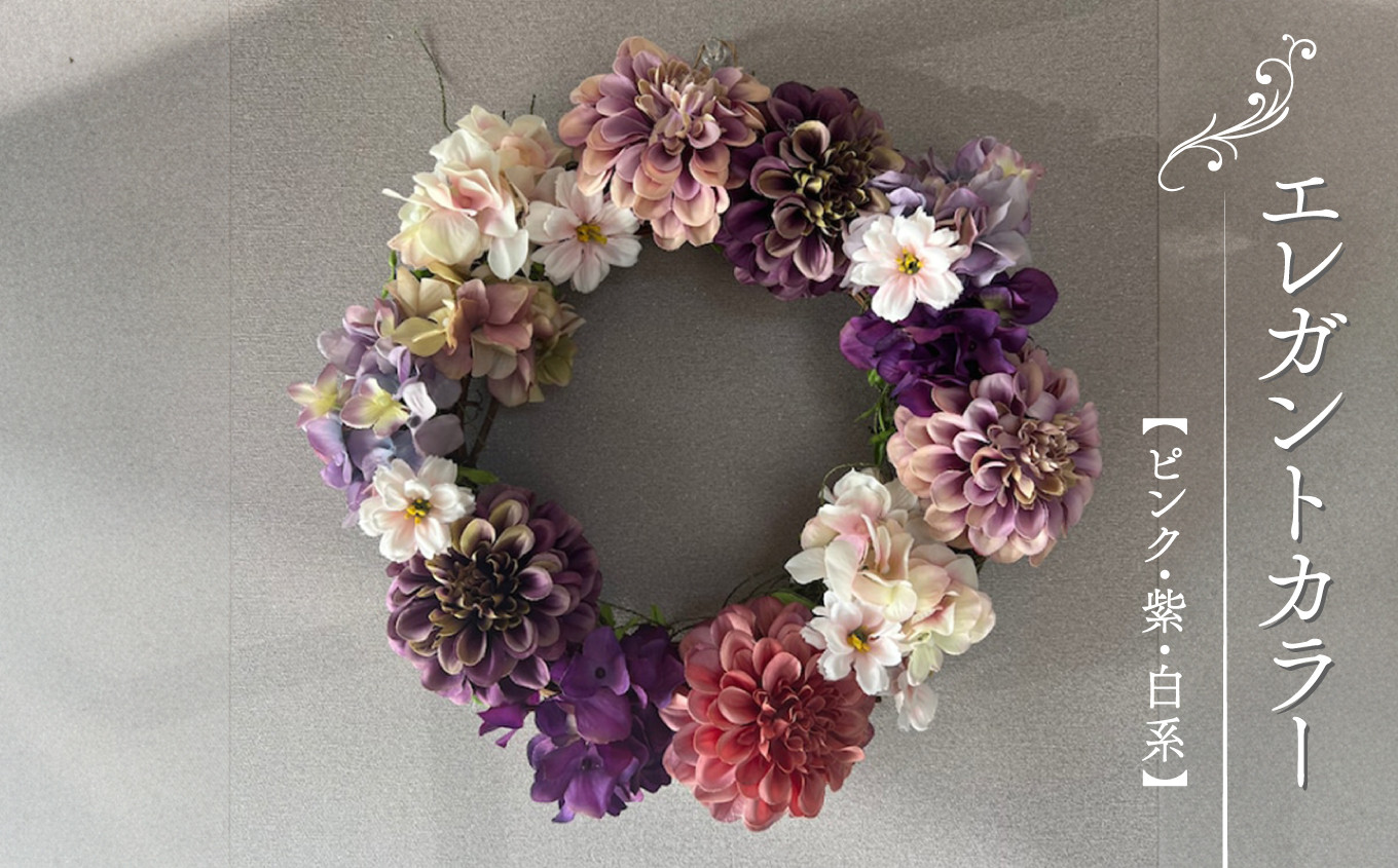 癒しのリース（造花）/エレガントカラー（ピンク／紫／白系）