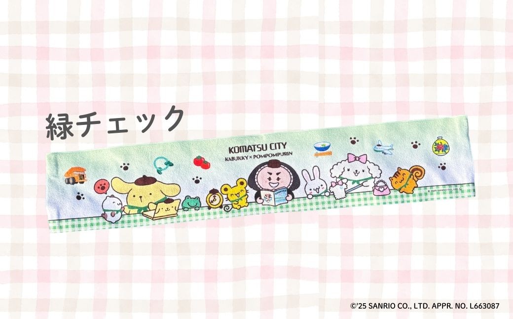 【小松市限定デザイン】 ポムポムプリン×カブッキー マフラータオル2枚セット（デザイン：緑チェック・安宅） サンリオ キャラクター | 石川県 小松市