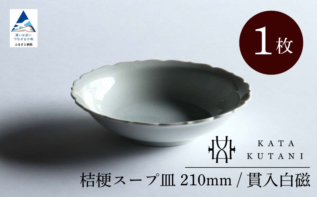 【 KATA KUTANI 】 桔梗スープ皿 210mm / 貫入白磁（1枚）九谷焼 11-01