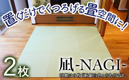 【置くだけでくつろげる畳空間に】 8ミリ置き畳「凪-NAGI-」 2枚 　新黄金色　2枚