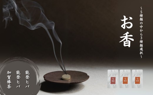 お香 選べる3種類（能登ヒバ + 能登ヒバ + 加賀棒茶）【015066】