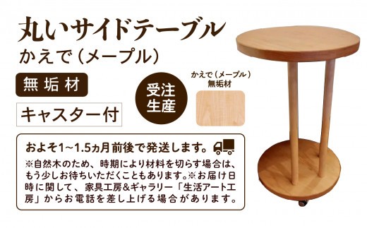 丸いサイドテーブル（メープル）