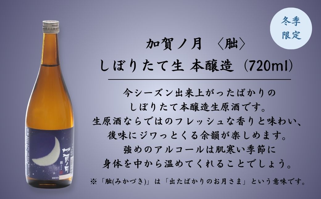 【冬季限定】日本酒 加賀ノ月 朏 (みかづき) しぼりたて生 (720ml)【加越酒造】
