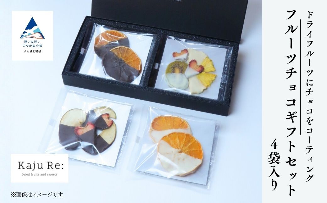 Kaju Re: 洋菓子フルーツチョコギフトセット4袋入り | ドライフルーツ チョコ (りんご いちご パイナップル キウイフルーツ せとか) 石川県 小松市 【Kaju Re:】