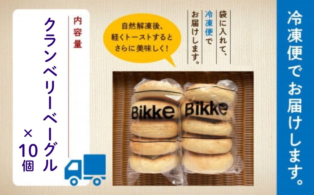 クランベリーベーグル10個セット 【Bikke】 パン 冷凍 石川県 小松市