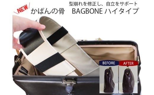 [YOUTA] カバンの骨 型崩れ防止 ハイタイプ 高さ10cm ベージュ 鞄 バッグ リュック 便利 小松市 石川県 【有限会社ベーシック】