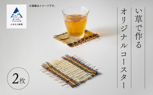 いぐさ 手作り い草で作るオリジナルコースター 2枚