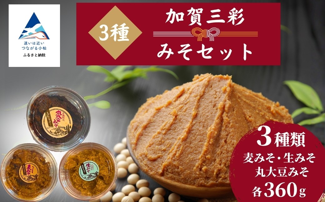 加賀三彩みそセット(生みそ、麦みそ、丸大豆みそ) 味噌 【奥商店】
