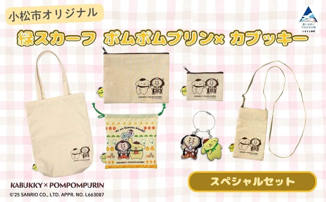 【小松市限定デザイン】 ポムポムプリン×カブッキー 小松市オリジナルグッズスペシャルセット（トートバッグ・織マスコットチャーム・サコッシュ・ポーチM・ポーチS・巾着） サンリオ キャラクター | 石川県 小松市
