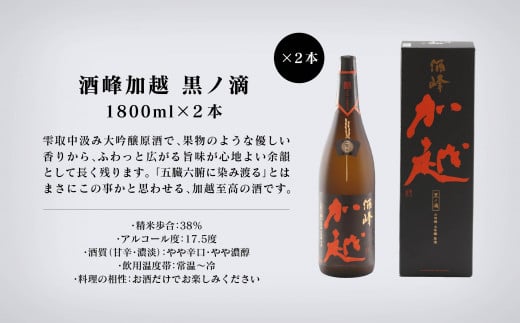 【酔いを楽しむ】酒峰加越（朱ノ吟・黒ノ滴）大吟醸1.8L　3本セット 