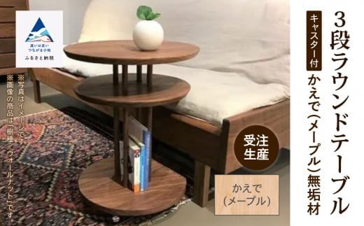 家具 机 サイドテーブル キャスター付き3段ラウンドテーブル かえで（メープル）無垢材