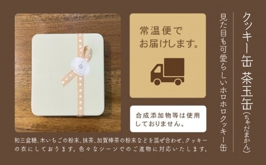 クッキー缶 茶玉缶 焼き菓子ギフト｜石川県 小松市 菓子工房Yodogawa