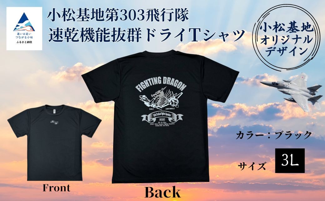 小松基地第303飛行隊ドライＴシャツ (3Lサイズ)