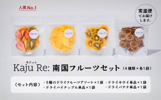 Kaju Re: 南国フルーツセット  ドライフルーツ りんご パイナップル キウイ みかん 苺 バナナ ｜ 石川県 小松市 【Kaju Re:】