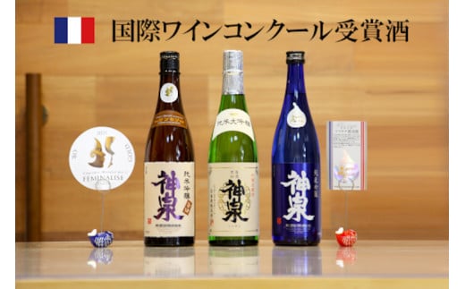 【フランス国際ワインコンクール受賞】神泉セット（720ｍｌ×3本）日本酒 純米吟醸 純米大吟醸