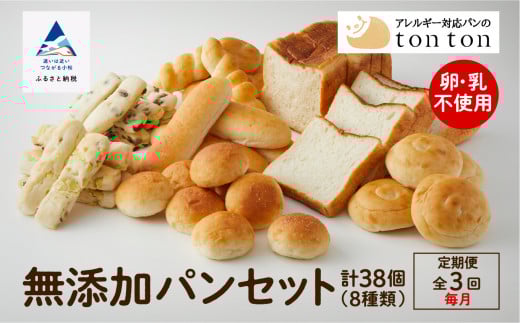 「3ヶ月定期便（毎月）」【卵・乳アレルギー対応】無添加パンセット（全8種類）