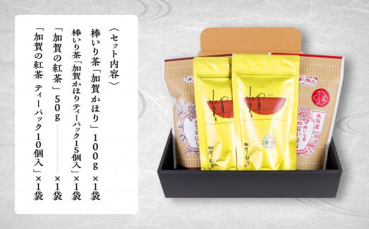 【「加賀茶」の元祖！】加賀かほり＆加賀の紅茶セット 棒茶 紅茶