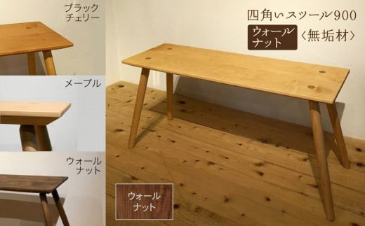 四角いスツール900  ウォールナット無垢材