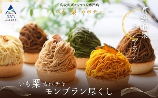 《高級和栗モンブラン》いも栗カボチャモンブラン尽くし  和菓子 茶菓子 餡 スイーツ ケーキ 【高級和栗モンブラン専門店いも栗カボチャ】 | 石川県 小松市 【17Colors株式会社】