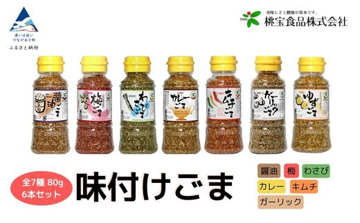 胡麻 ゴマ 味付き《味付けごま》 選べるごま（醤油、梅、わさび、キムチ、カレー、ガーリック、ゆず） 各８０g ×６本セット／醤油ごま