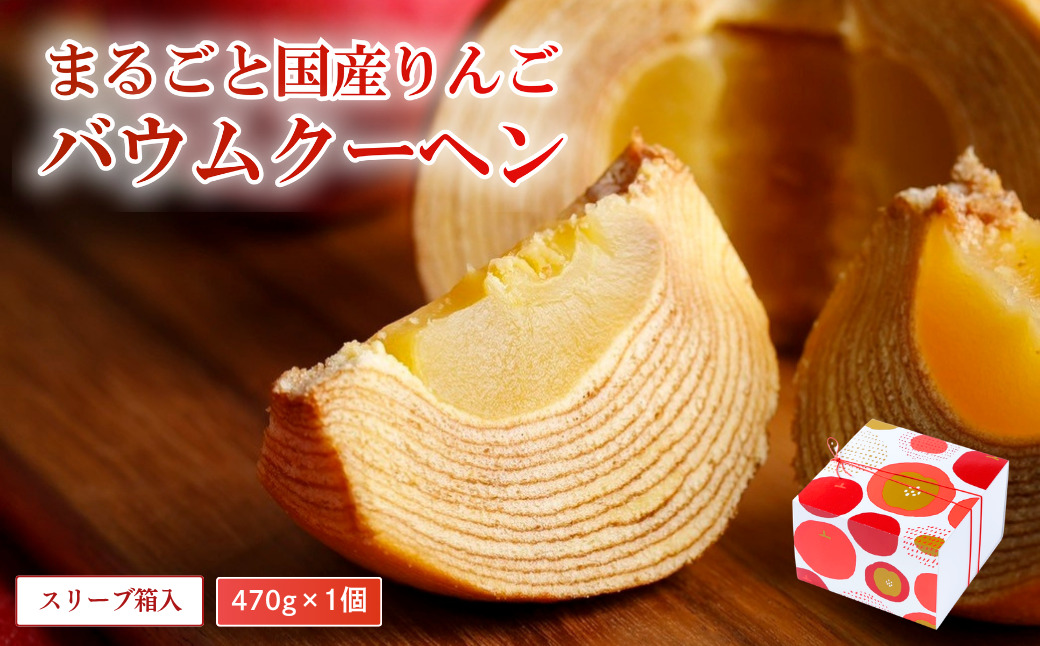 白山米粉のまるごとりんごバームクーヘン スリーブ箱入り｜石川県 小松市 株式会社明月堂