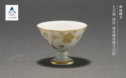 九谷焼「酒杯 盛金鶴桔梗文白粒」 仲田錦玉
