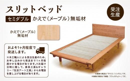 スリットベッド セミダブル　かえで（メープル）無垢材 