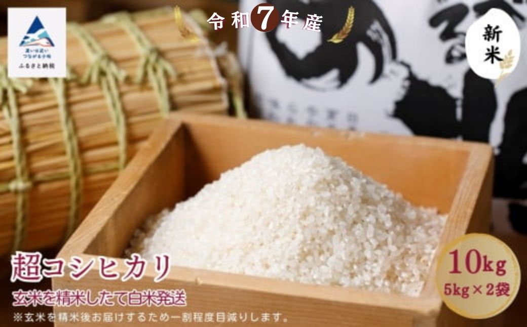 超コシヒカリ玄米10㎏ 精米したて白米発送