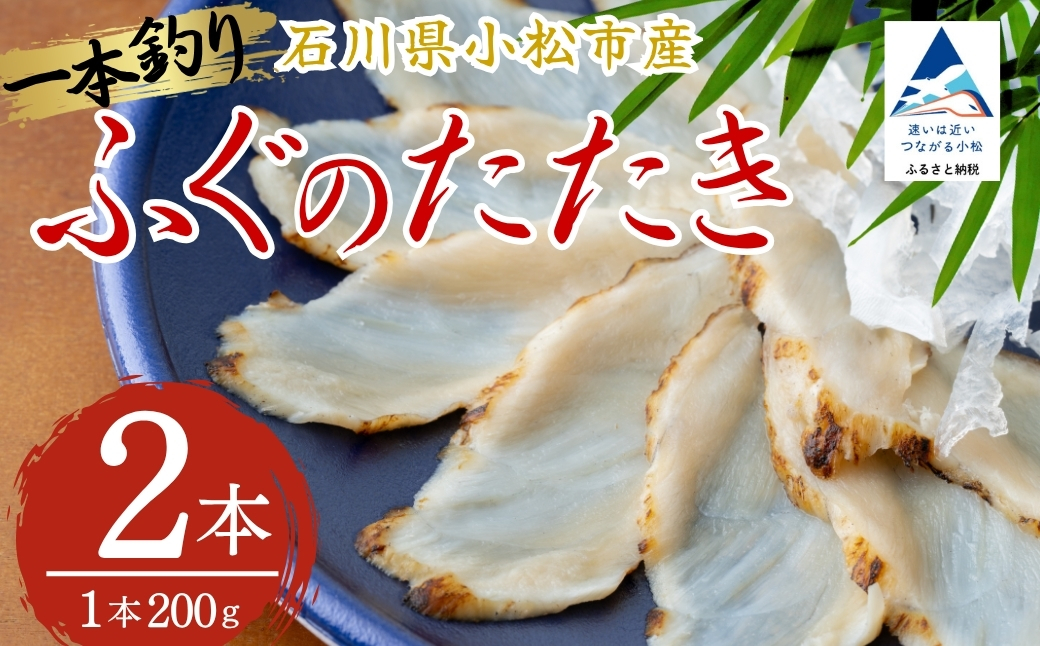 ふぐのたたき 2パック (約200g×2本) フグ 海鮮 父の日 母の日 ギフト プレゼント【石川県漁業協同組合小松支所】