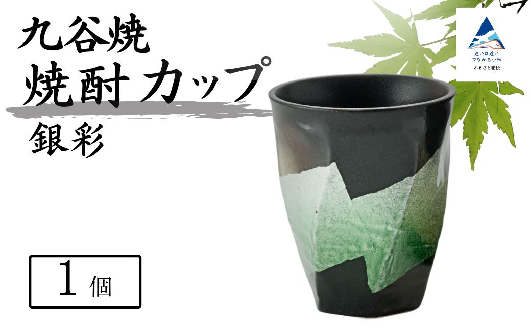 【食卓に彩りを】九谷焼 焼酎カップ 「銀彩」 【銀彩緑釉】 九谷焼 酒器 タンブラー ｜ 石川県 小松市 【打田平太郎商店】