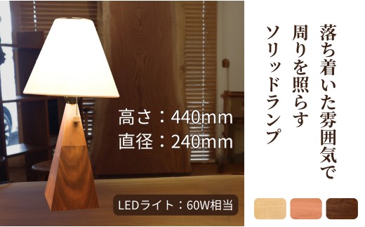 ソリッドランプ トールサイズ ウォールナット無垢材【016055】