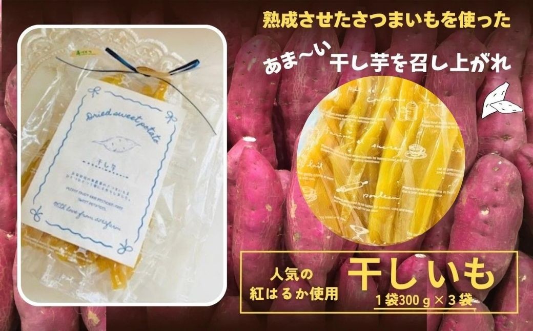 さつまいも 紅はるか 芋 『販売期間限定 』干しいも 300g×3袋セット | 石川県 小松市 【JA小松市】