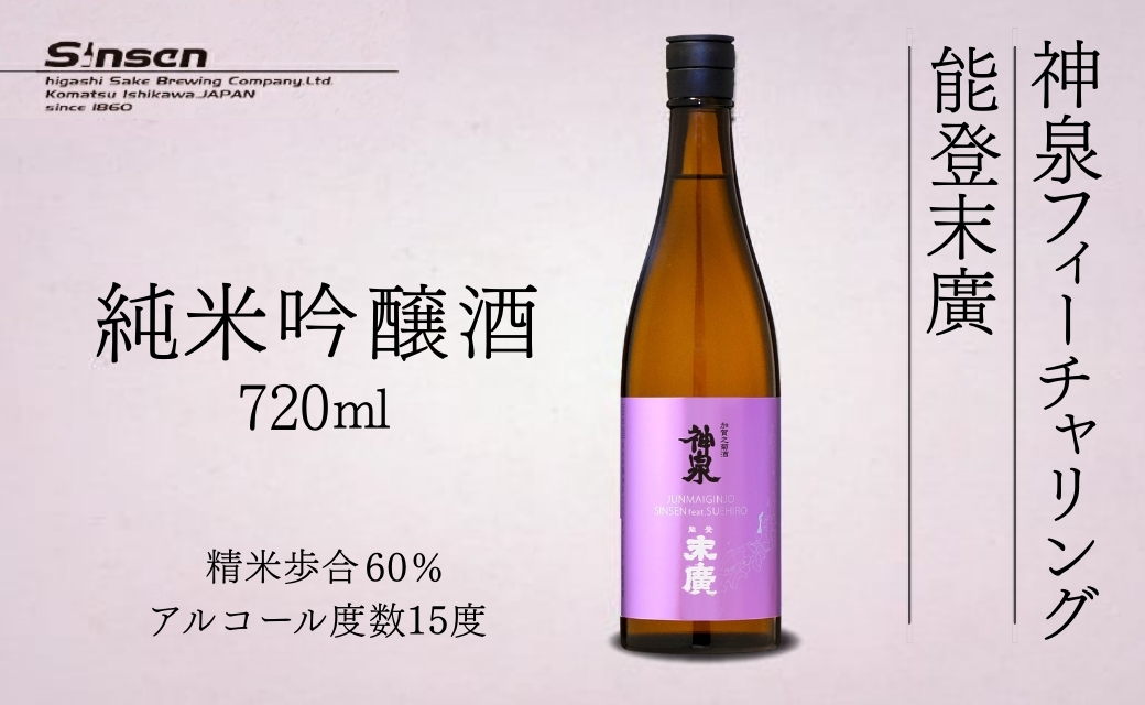 日本酒 お酒 復興支援 神泉フィーチャリング能登末廣　[純米吟醸] 720ml | 石川県 小松市 8000円以下 人気 【東酒造株式会社】