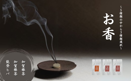 お香 選べる3種類（加賀棒茶 + 加賀棒茶 + 能登ヒバ）【015062】