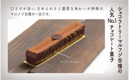 【濃厚な味わい】テリーヌショコラ | 石川県 小松市 【有限会社マルフジ】