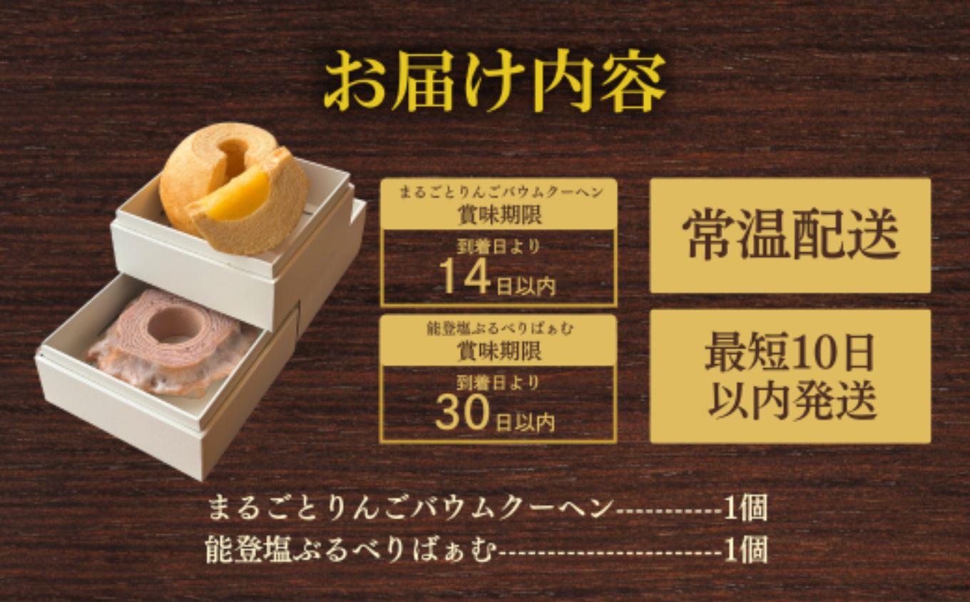 ツキトワ バウムクーヘン食べ比べ 米粉100%の「まるごとりんごバームクーヘン」と「能登塩ぶるべりばぁむ」 【グルテンフリー バウムクーヘン スイーツ お菓子 お土産 手土産 おやつ デザート お取り寄せグルメ 人気 送料無料 セット おすすめ ギフト 米粉】