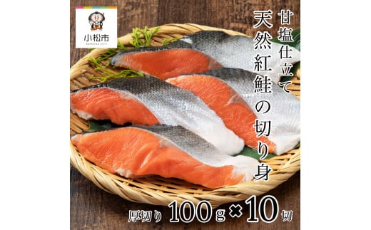 天然紅鮭の切り身(甘塩) 10切 魚 鮭