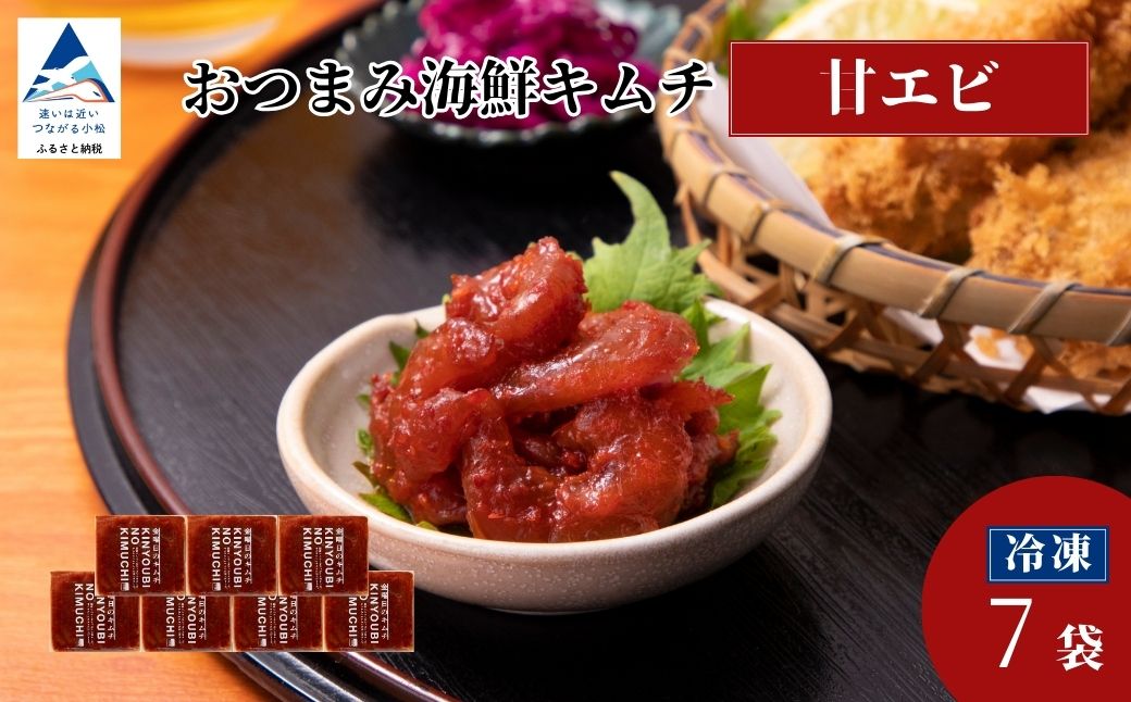 おつまみ海鮮キムチ (甘エビ) 7袋 海老 えび 惣菜 おかず 石川県 小松市 【カネナカ食品工業】 ※12/23までのお申込みで年内配送！