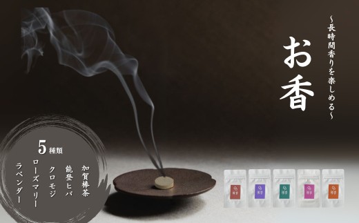 お香5種類（加賀棒茶 + 能登ヒバ + クロモジ + ローズマリー + ラベンダー） 【025013】