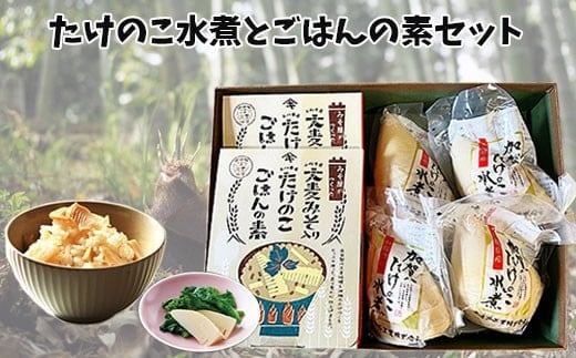 加賀たけのこ水煮 大麦みそ入り たけのこごはんの素(2合炊き用)セット 野菜 具材 | 石川県 小松市 【山木食品工業株式会社】