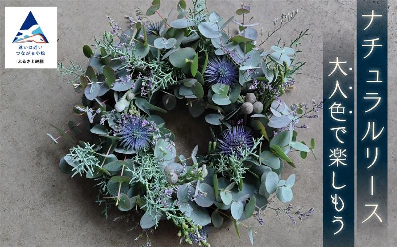 【大人色で楽しもう】ナチュラルリース 015013